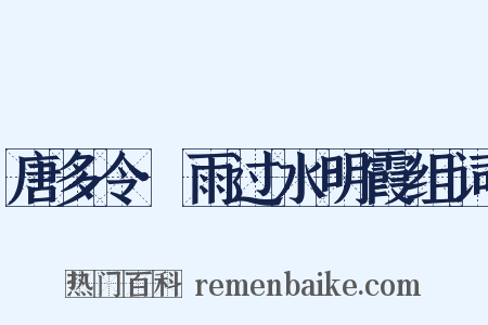 唐多令·雨过水明霞组词是什么意思的图片